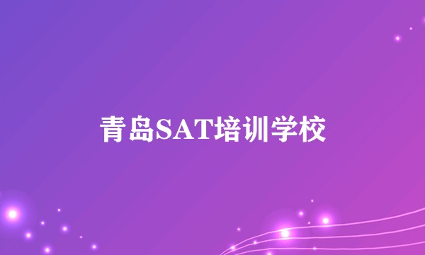 青岛SAT培训学校