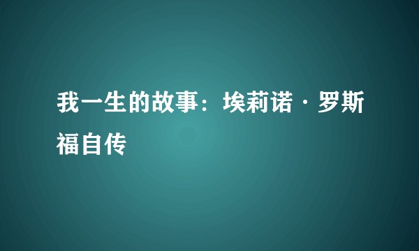 我一生的故事：埃莉诺·罗斯福自传