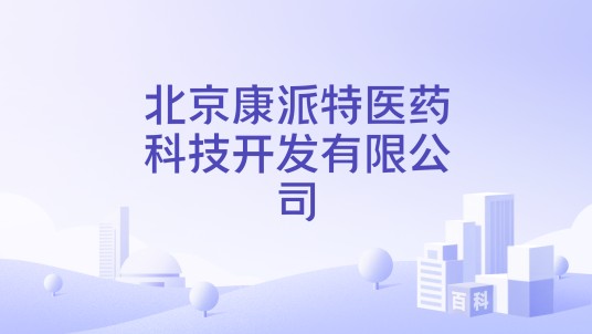 北京康派特医药科技开发有限公司