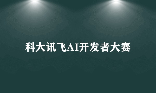科大讯飞AI开发者大赛