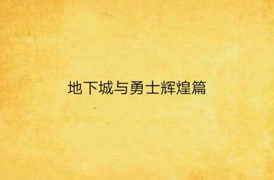 地下城与勇士辉煌篇