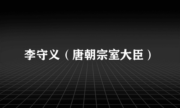 李守义（唐朝宗室大臣）