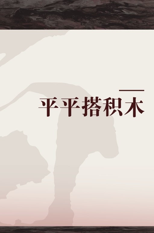 平平搭积木