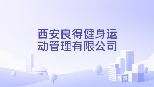 西安良得健身运动管理有限公司