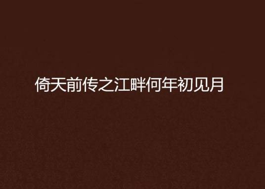 倚天前传之江畔何年初见月