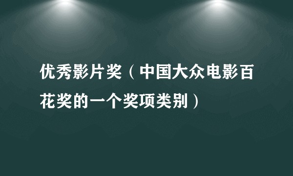 优秀影片奖（中国大众电影百花奖的一个奖项类别）