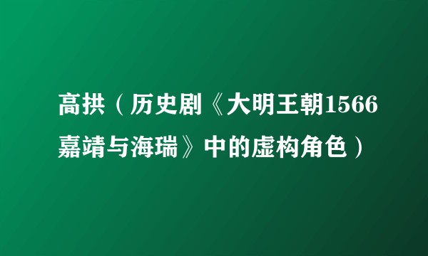 高拱（历史剧《大明王朝1566嘉靖与海瑞》中的虚构角色）