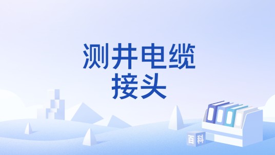 测井电缆接头