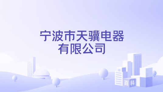 宁波市天骥电器有限公司