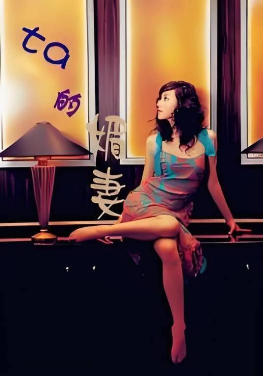 ta的媚妻