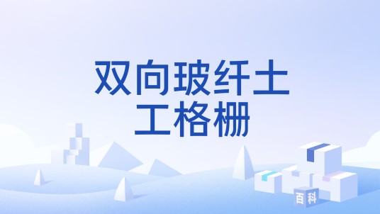 双向玻纤土工格栅