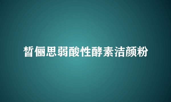 皙俪思弱酸性酵素洁颜粉