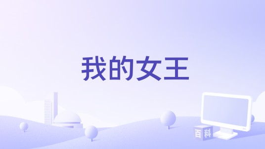 我的女王(钟立帅歌曲)