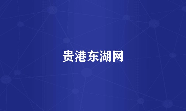 贵港东湖网