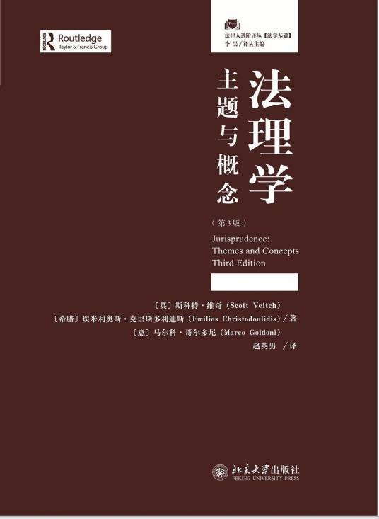 法理学：主题与概念（第3版）