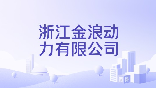浙江金浪动力有限公司