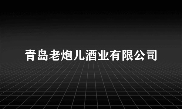 青岛老炮儿酒业有限公司