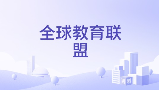 全球教育联盟