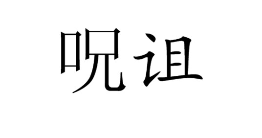 呪诅