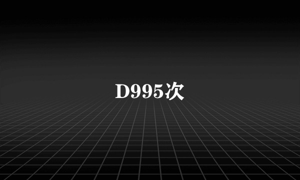 D995次