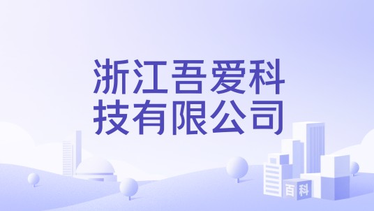 浙江吾爱科技有限公司