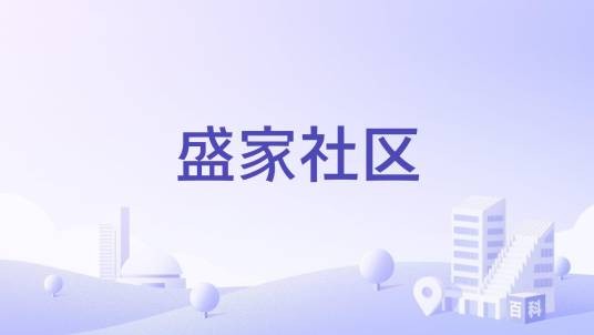 盛家社区