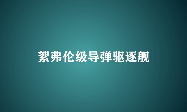 絮弗伦级导弹驱逐舰