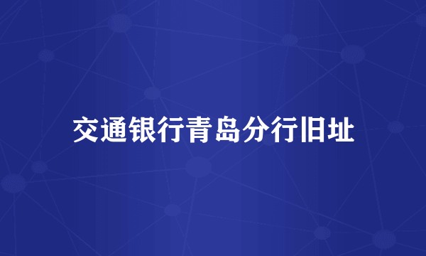 交通银行青岛分行旧址
