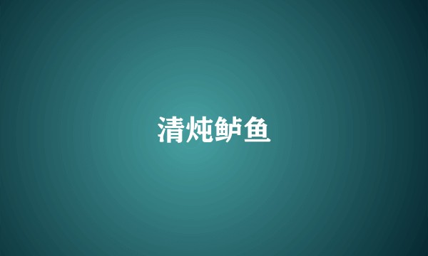 清炖鲈鱼