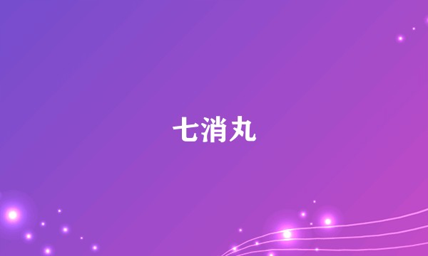 七消丸