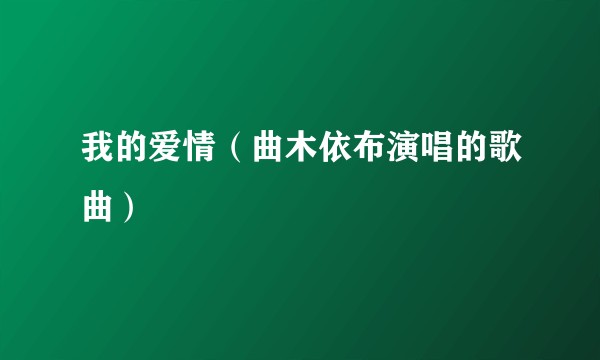 我的爱情(曲木依布演唱的歌曲)