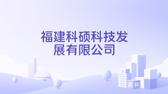 福建科硕科技发展有限公司