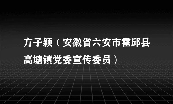 方子颖（安徽省六安市霍邱县高塘镇党委宣传委员）