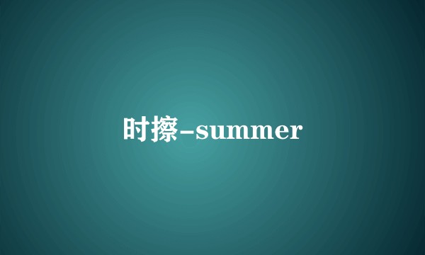 时擦-summer