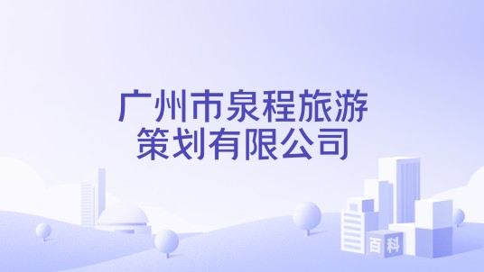 广州市泉程旅游策划有限公司