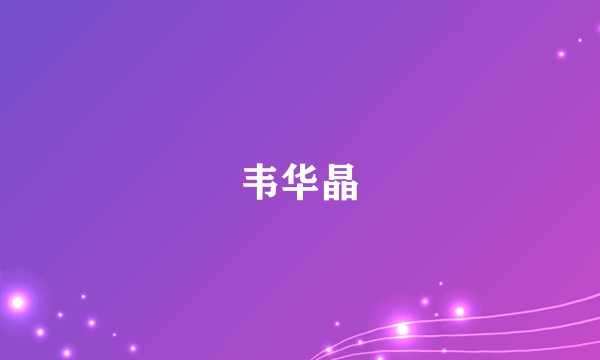 韦华晶