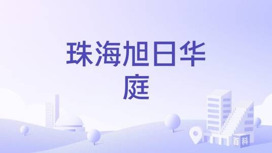 珠海旭日华庭
