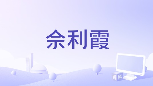 佘利霞