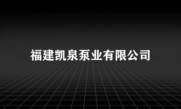 福建凯泉泵业有限公司