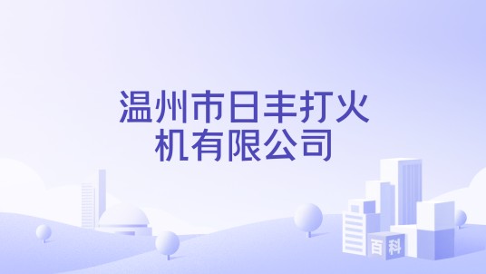 温州市日丰打火机有限公司