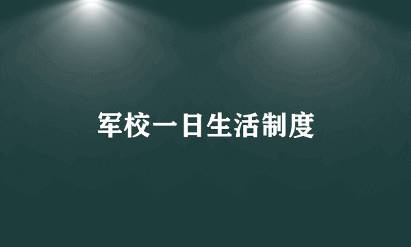 军校一日生活制度