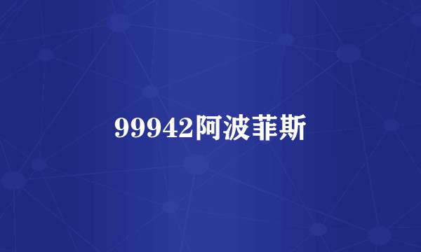 99942阿波菲斯