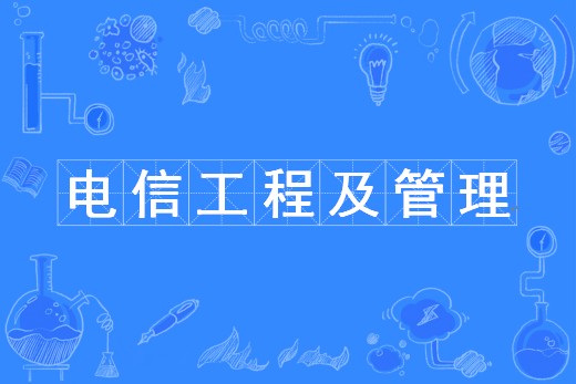 电信工程及管理