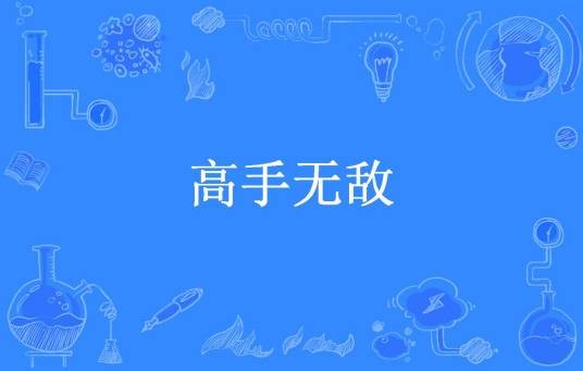 高手无敌（雨中钓者所著小说）
