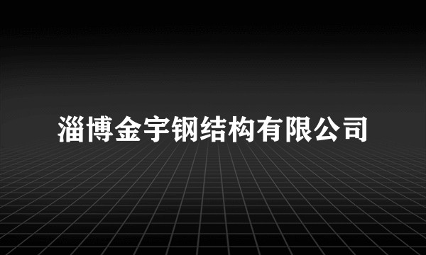 淄博金宇钢结构有限公司
