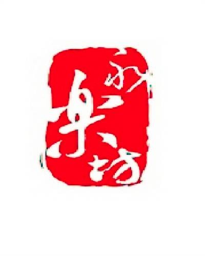 永乐坊(天然手工制作的护肤产品)