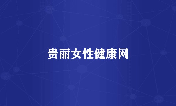 贵丽女性健康网