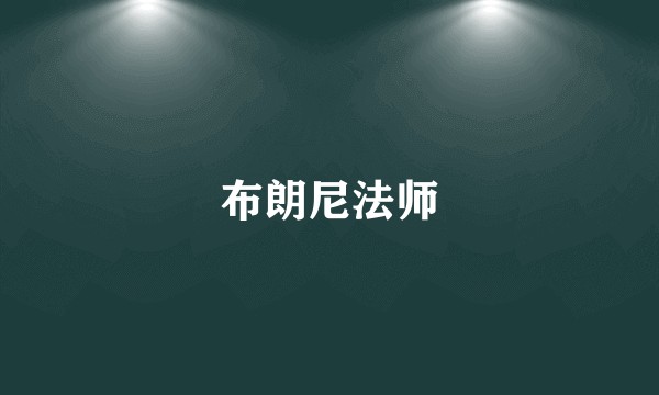 布朗尼法师