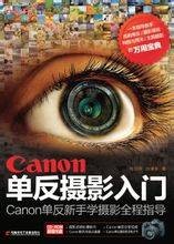 Canon单反摄影入门
