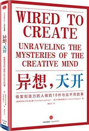 异想，天开：极富创造力的人做的10件与众不同的事